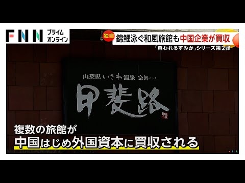 “首都圏の奥座敷”富士山お膝元の山梨・石和温泉の旅館が中国資本に…“外国企業”オーナは全体の4分の1と推測　旅館の客足は増加も温泉街への恩恵は…【買われる“すみか”】シリーズ第2弾