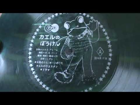 【616】劇団木馬座「カエルのぼうけん」