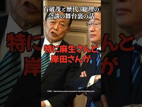 石破茂と歴代3総理の会談の舞台裏の話 #加賀孝英 #石破茂 #自民党 #麻生太郎 #岸田文雄 #菅 義偉
