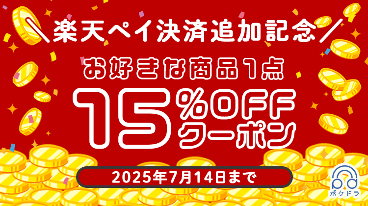 楽天ペイ決済導入記念クーポン♪ | ポケットドラマCD(ポケドラ)