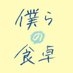【公式】ドラマ「僕らの食卓」Blu-ray&DVD販売中！各配信サイトで好評配信中！ on X