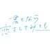 TVドラマ「君となら恋をしてみても」【公式】Blu-ray発売中！ on X