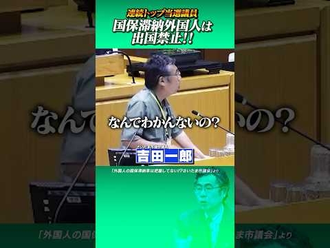外国人の国保滞納は出国禁止！#吉田一郎 #さいたま市議会 #国保