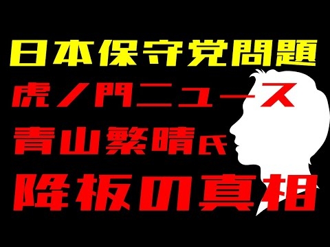 【虎ノ門ニュース】青山繁晴氏降板の真相