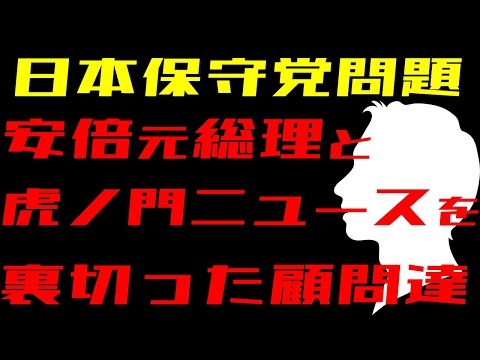 安倍元総理と百田氏・有本氏　裏切った過去
