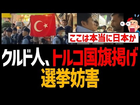 クルド人がトルコ国旗掲げ選挙妨害！逆にしばき隊が止めに入る異常事態に！警察大量出動で治安崩壊【埼玉県川口市クルド問題】