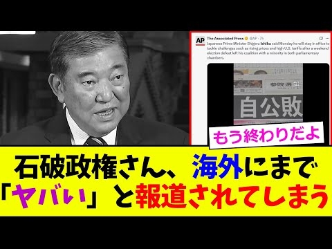 石破政権さん、海外にまで「ヤバい」と報道されてしまう【2chまとめ】【2chスレ】【5chスレ】