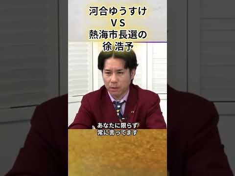 河合ゆうすけV S熱海市長選の徐浩予#河合ゆうすけ＃  河合悠祐  ＃虎ノ門ニュース＃熱海市長選＃移民問題＃中国人＃移民問題　中国人