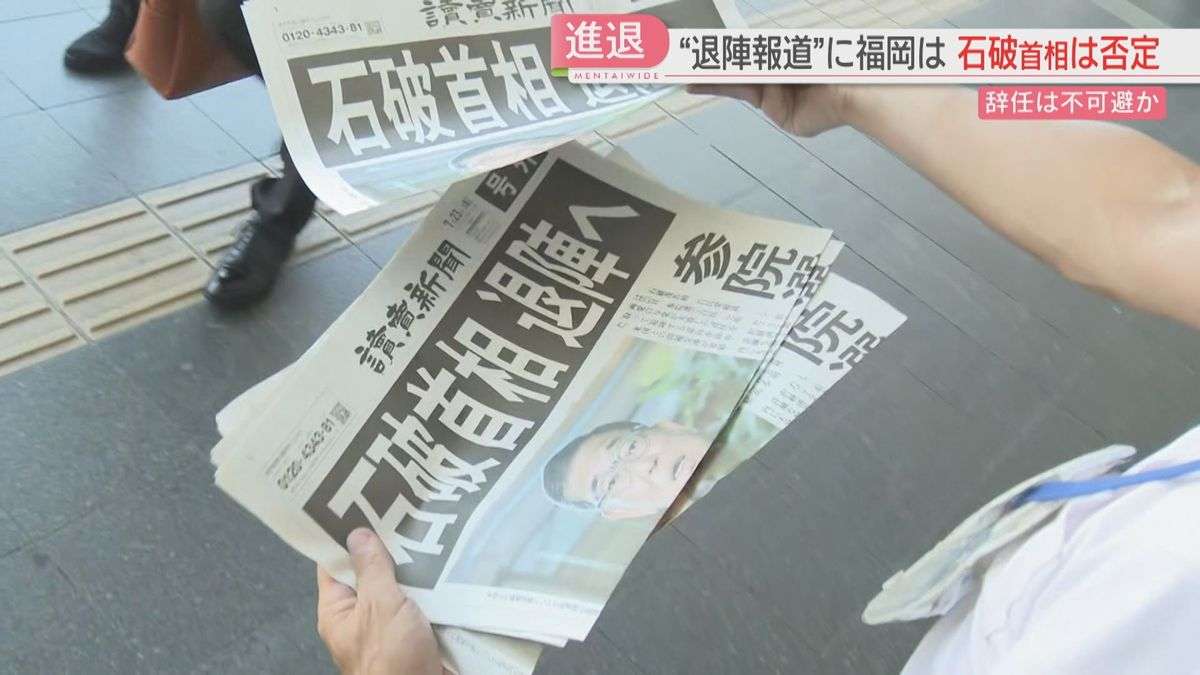 石破首相の「退陣報道」博多駅前で号外　本人は否定　自民党福岡県連の反応は（2025年7月23日掲載）｜FBS NEWS NNN