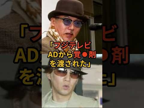 【新事実】「フジテレビADから覚醒剤を渡された」田代まさしの衝撃暴露 #中居正広 #芸能 #smap #芸能人 #フジテレビ  #田代まさし