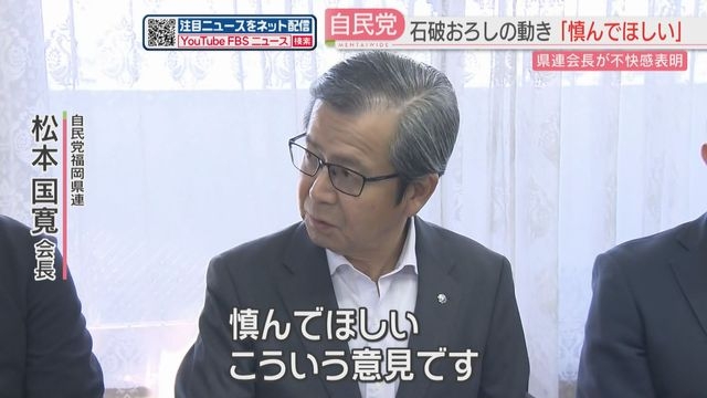 自民党福岡県連の会長　“石破おろし”に不快感「慎んでほしい」（FBS福岡放送） - Yahoo!ニュース