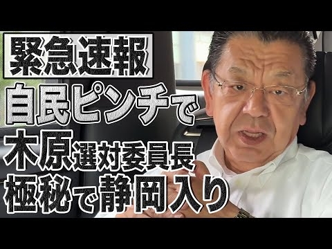 【緊急速報】極秘で木原誠二氏が大ピンチの静岡入り＆緊急で選対会議！その内容を独自取材で入手！【須田解説】