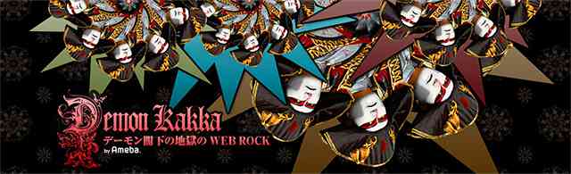 23/ Jul./ D.C.27: 誰にでもいずれそういう日は来る | デーモン閣下オフィシャルブログ「デーモン閣下の地獄のWEB ROCK」Powered by Ameba