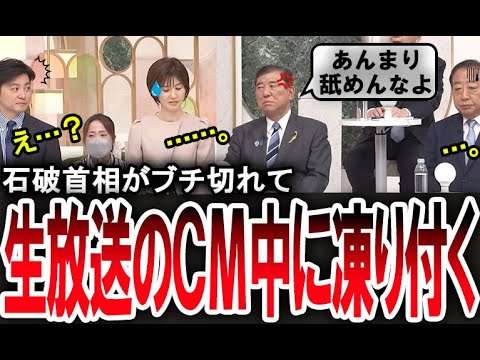 【石破茂の裏の顔】態度が悪すぎて生放送のＣＭ中にスタジオが凍り付く…。【手軽に国会中継】