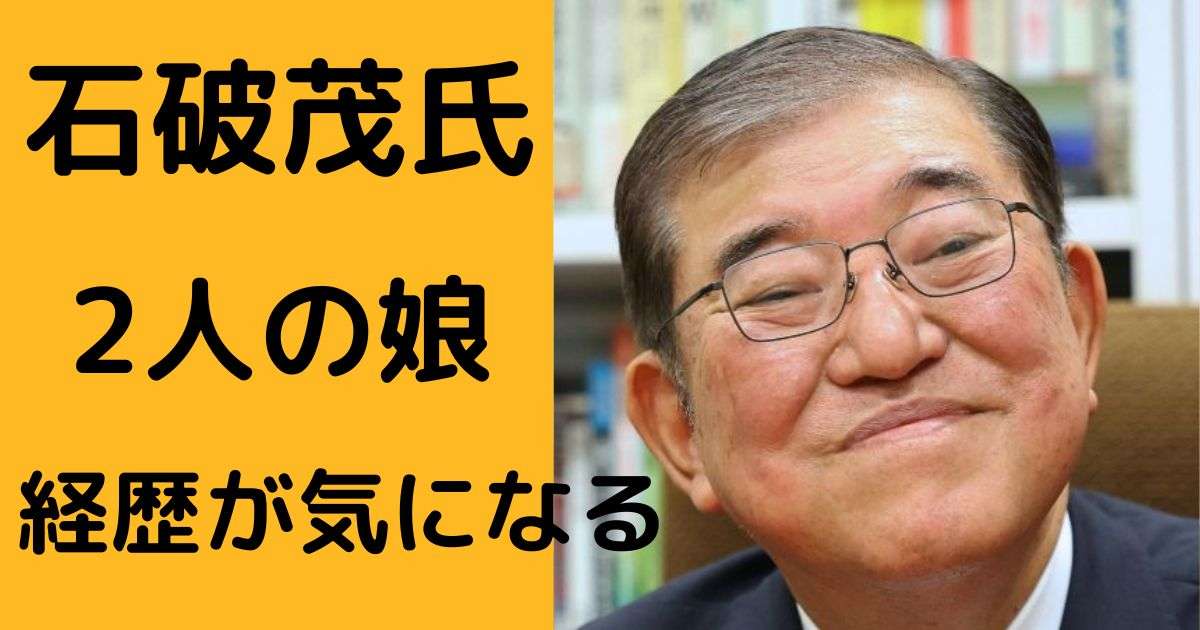 石破茂の2人の娘たちは超エリート！学歴や職業、家族関係に迫る | ゆるサクッ blog