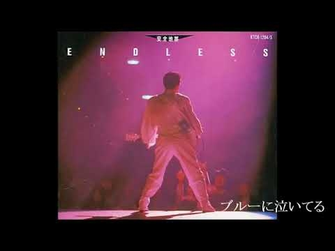 安全地帯 『ブルーに泣いてる』
