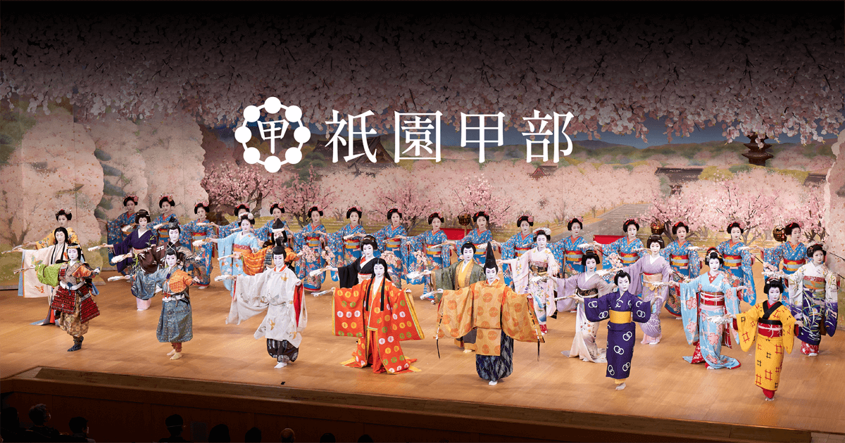 都をどり｜祇園甲部歌舞会 公式ウェブサイト