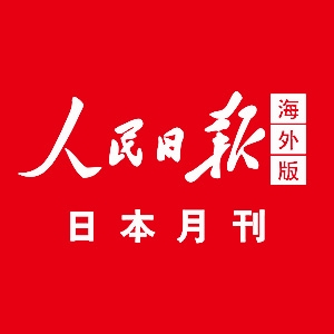 対話によって課題を解決し、合意形成によって基盤を固める | 人民日報海外版日本月刊
