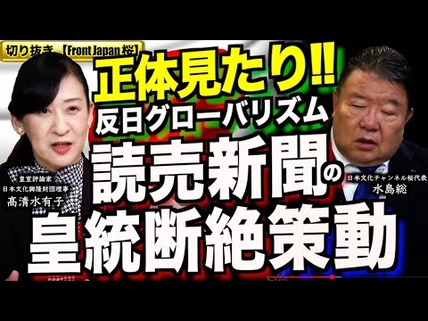 【切り抜き Front Japan 桜】反日の正体！読売新聞の皇統断絶策動！[桜R7/5/24]