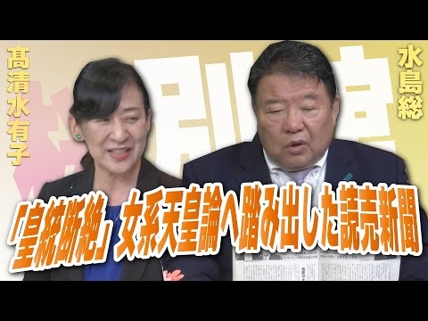 【ch桜・別館】「皇統断絶」女系天皇論へ踏み出した読売新聞［桜R7/5/22]