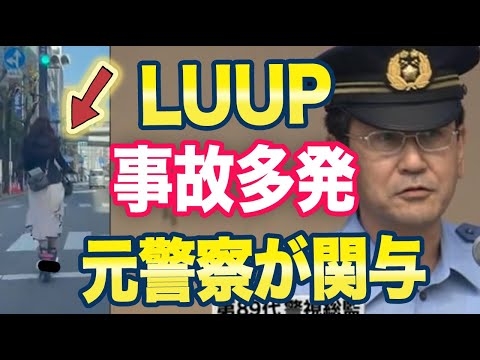 日本が中国製キックボードへ90億投資！「警視庁トップが天下る」ネット「これで事故増えてるよ」→中華ビジネスのために日本の道路社会が破壊されていた