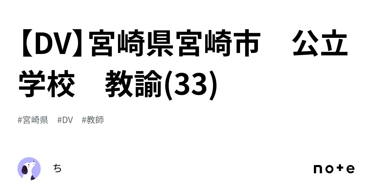 【DV】宮崎県宮崎市　公立学校　教諭(33)｜ち