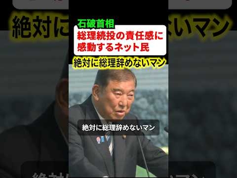 絶対に退陣しない石破首相の責任感に一部のネット民が感動…