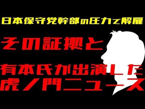 【有本氏の圧力で解雇】その証拠について説明します