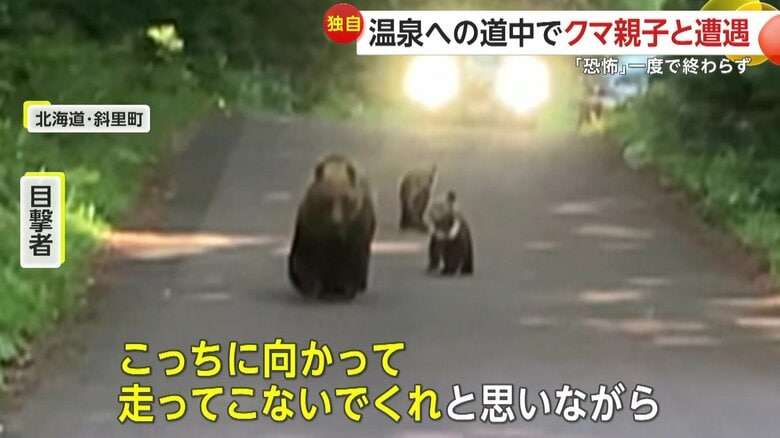 【独自】「ただただ恐怖」1日3度もクマと遭遇　温泉への道中にクマの親子　入浴中も目の前に…帰路でも出没　北海道・斜里町