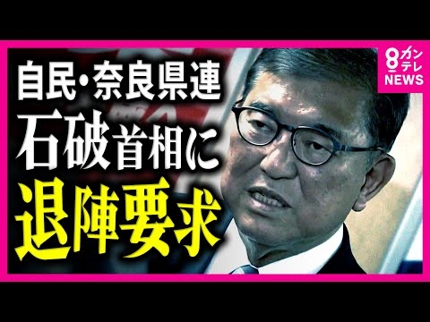 石破総理”続投”に関西の「身内」からも不満　奈良「党刷新を」大阪府連会長「退陣要求を申し入れるべき」〈カンテレNEWS〉