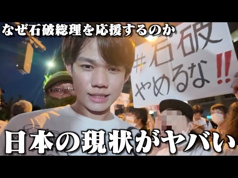 【石破辞めるな】総理の続投を支持するデモを取材したら闇が深すぎた