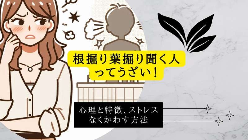根掘り葉掘り聞いてくる人ばかり近寄ってくる。