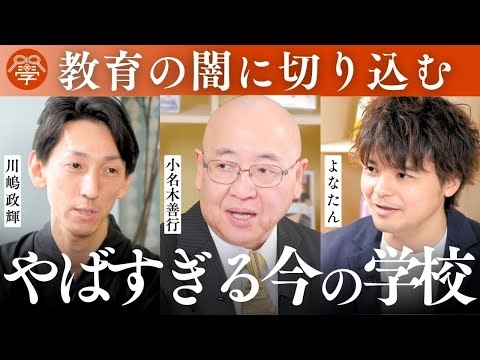 このままでは◯◯が量産される…日本の教育危機｜小名木善行×よなたん×川嶋政輝