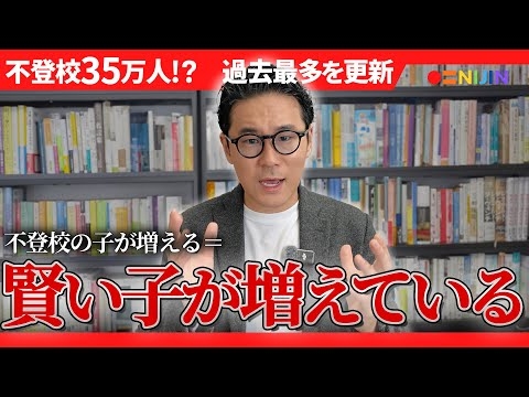 過去最多不登校35万人の本質的原因について解説します#不登校 #教育 #小学校 #中学校 #nijin