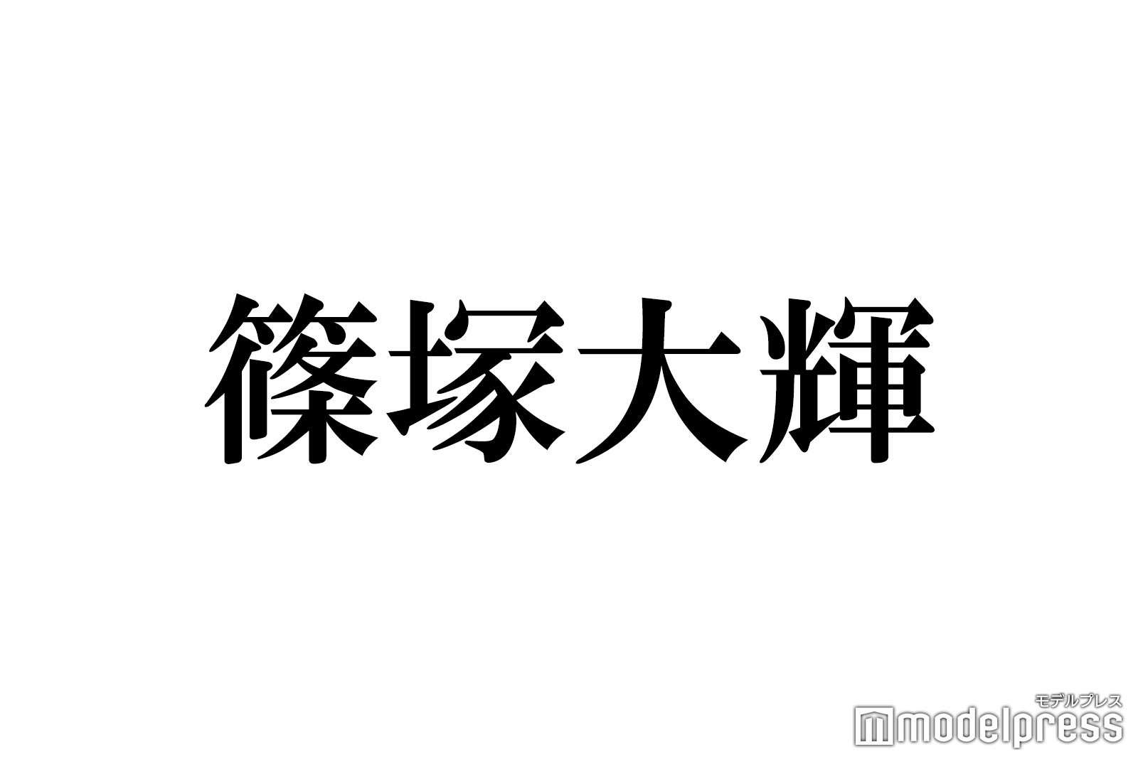 timelesz篠塚大輝「真面目イメージが付きすぎて」悩み吐露 庶民的な素顔も明かす - モデルプレス