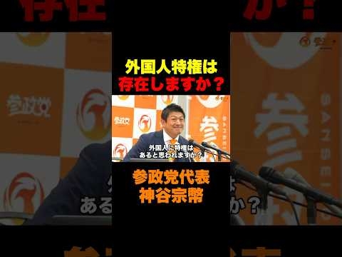 【参政党】外国人特権はありますか？　#参政党  #神谷宗幣