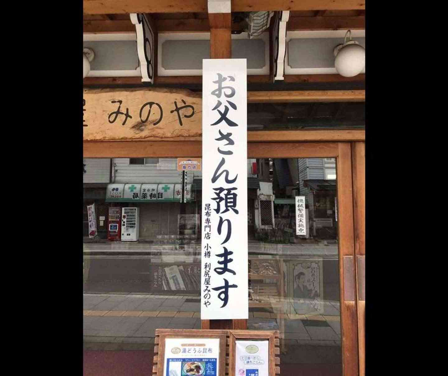 昆布屋だけど「お父さん預かります」　小樽で見つけた謎看板、その真相を店に聞いた