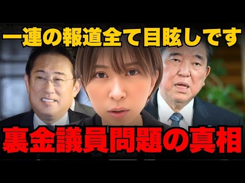 裏金議員問題 国民は騙されてます...隠された真の問題を暴露【さとうさおり/石破茂/石破総理】