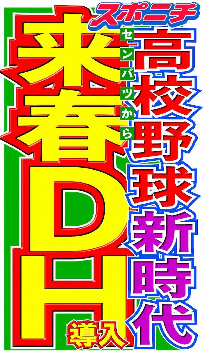 【記事全文】高校野球にDH制!来春選抜大会から導入へ　指導者から求める声…近日中に承認、新時代へ突入 - スポニチ Sponichi Annex 野球