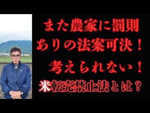 農家に罰則ありの法案が出来たの？嘘やろ、考えられないぞ。