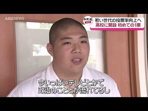 【参院選2025】高校生が期日前投票「すごい簡単！」