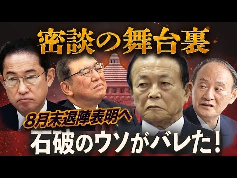 石破を囲む３人の元総理…密談の結末がヤバい?麻生も岸田もキレた?石破の末路が切なすぎる?