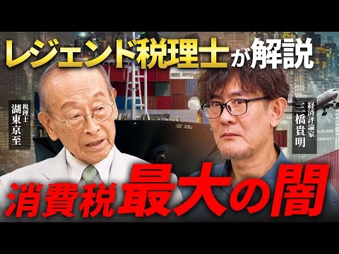トヨタが消費税で6,102億円還付を受けた理由[三橋TV第1034回] 湖東京至・三橋貴明・菅沢こゆき