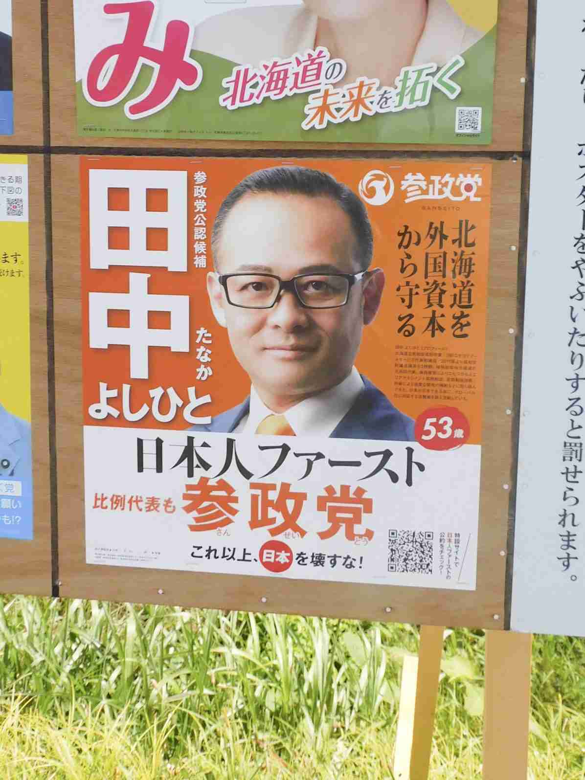 【独自】参院選北海道選挙区 参政党・田中義人候補、倶知安・違法開発問題の中国資本と取り引き ｜ ニュース ｜ Zaisatsu.jp【財さつJP】
