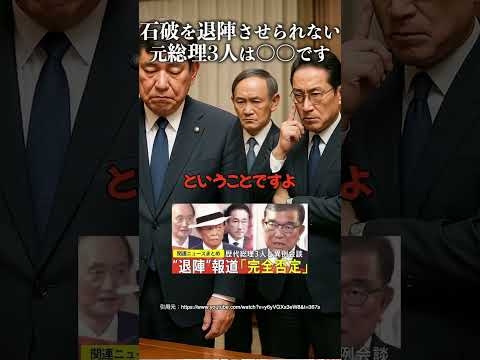 石破を退陣させられない