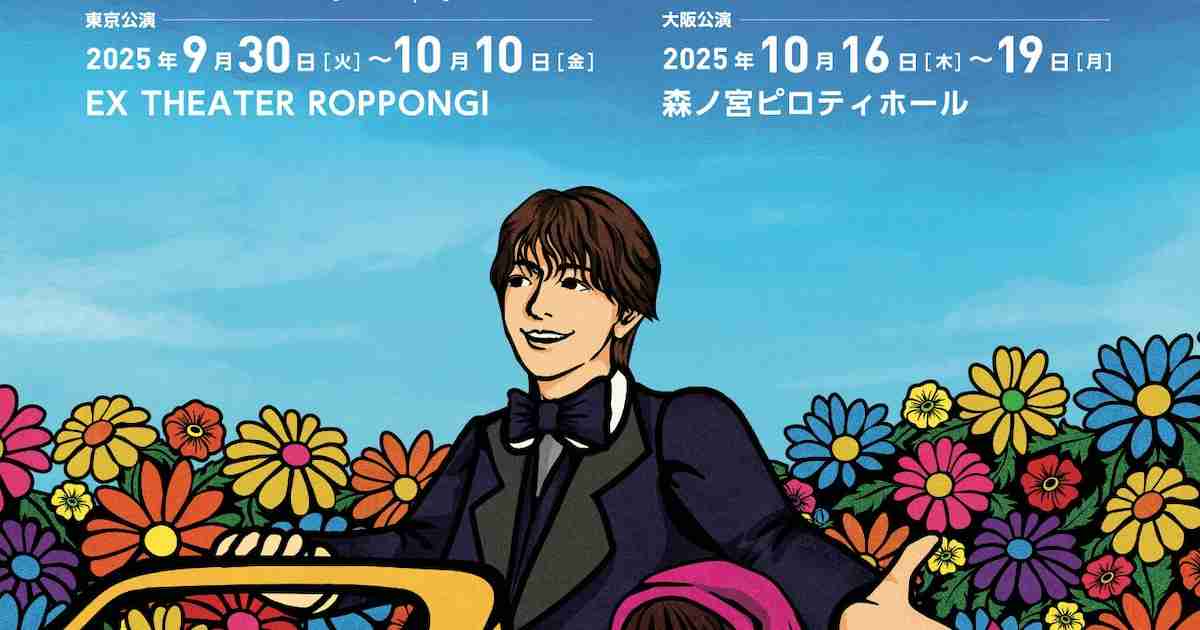 Travis Japan七五三掛龍也が黒柳徹子の恋人役に！6度目の「ハロルドとモード」上演決定（コメントあり） - ステージナタリー
