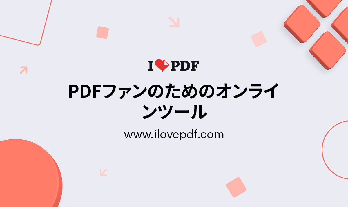 iLovePDF | PDFファンのためのオンラインツール