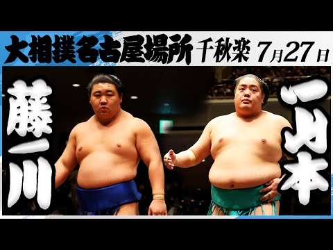 大相撲　藤ノ川ー一山本＜令和7年名古屋場所・千秋楽＞SUMO