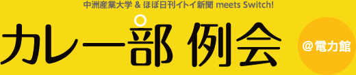 カレー部 例会｜ほぼ日刊イトイ新聞