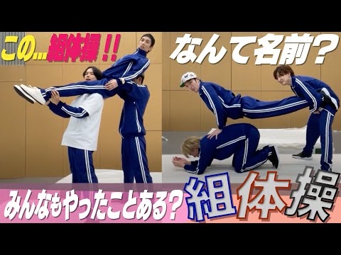 SixTONES【妄想組体操!?】名前だけで組体操を予想せよ！